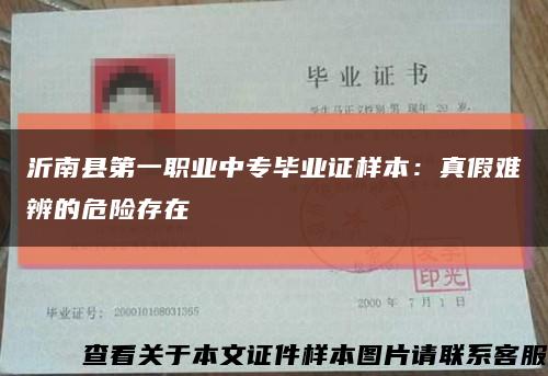 沂南县第一职业中专毕业证样本：真假难辨的危险存在缩略图