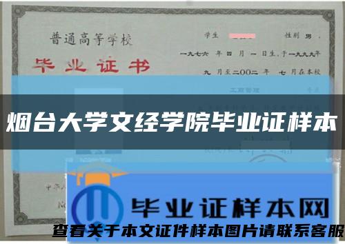 烟台大学文经学院毕业证样本缩略图