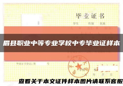 眉县职业中等专业学校中专毕业证样本缩略图