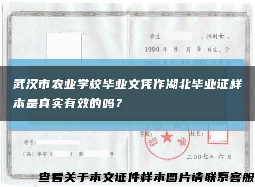 武汉市农业学校毕业文凭作湖北毕业证样本是真实有效的吗？缩略图