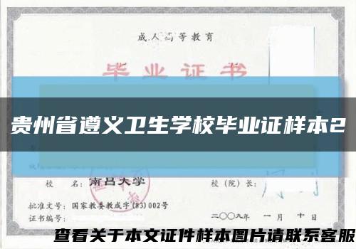 贵州省遵义卫生学校毕业证样本2缩略图
