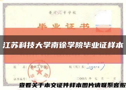 江苏科技大学南徐学院毕业证样本缩略图