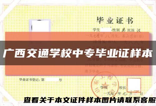 广西交通学校中专毕业证样本缩略图