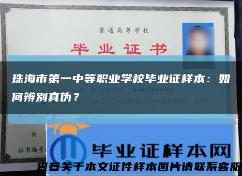 珠海市第一中等职业学校毕业证样本：如何辨别真伪？缩略图