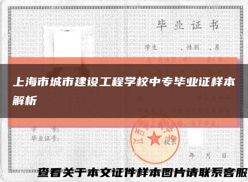上海市城市建设工程学校中专毕业证样本解析缩略图