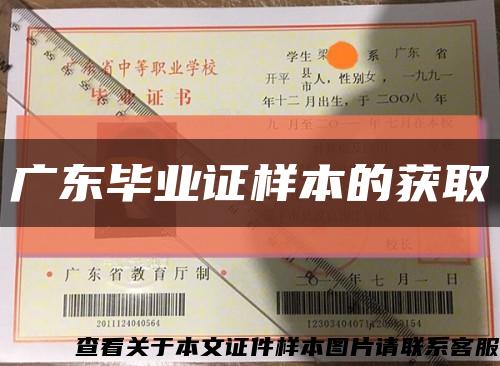 广东毕业证样本的获取缩略图