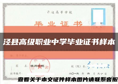 泾县高级职业中学毕业证书样本缩略图