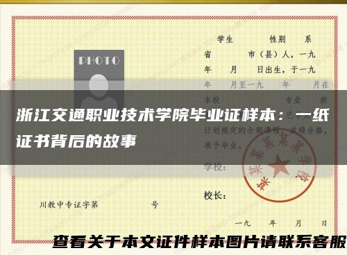 浙江交通职业技术学院毕业证样本：一纸证书背后的故事缩略图