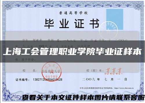 上海工会管理职业学院毕业证样本缩略图
