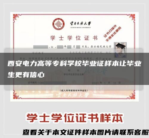 西安电力高等专科学校毕业证样本让毕业生更有信心缩略图