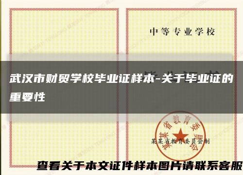 武汉市财贸学校毕业证样本-关于毕业证的重要性缩略图