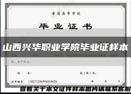 山西兴华职业学院毕业证样本缩略图