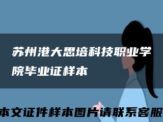 苏州港大思培科技职业学院毕业证样本缩略图