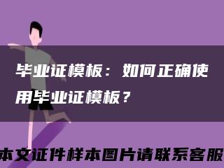 毕业证模板：如何正确使用毕业证模板？缩略图