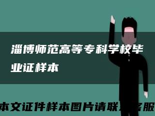 淄博师范高等专科学校毕业证样本缩略图