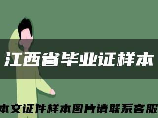 江西省毕业证样本缩略图