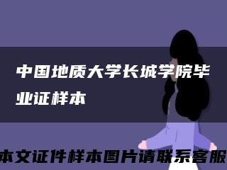 中国地质大学长城学院毕业证样本缩略图
