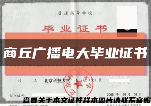 商丘广播电大毕业证书缩略图
