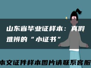 山东省毕业证样本：真假难辨的“小证书”缩略图