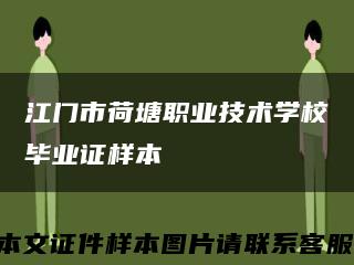 江门市荷塘职业技术学校毕业证样本缩略图