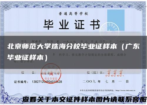 北京师范大学珠海分校毕业证样本（广东毕业证样本）缩略图