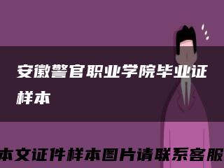 安徽警官职业学院毕业证样本缩略图