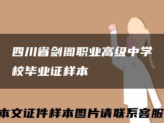 四川省剑阁职业高级中学校毕业证样本缩略图