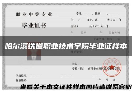 哈尔滨铁道职业技术学院毕业证样本缩略图