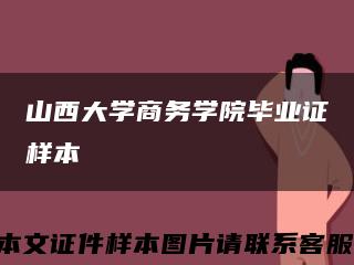 山西大学商务学院毕业证样本缩略图