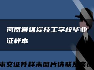 河南省煤炭技工学校毕业证样本缩略图