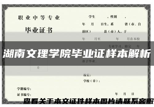 湖南文理学院毕业证样本解析缩略图