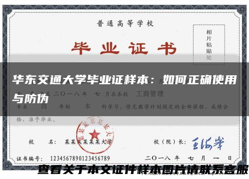 华东交通大学毕业证样本：如何正确使用与防伪缩略图
