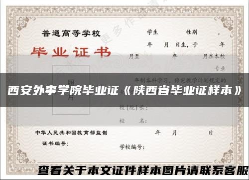 西安外事学院毕业证《陕西省毕业证样本》缩略图