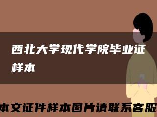 西北大学现代学院毕业证样本缩略图