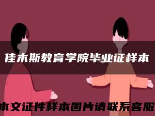 佳木斯教育学院毕业证样本缩略图