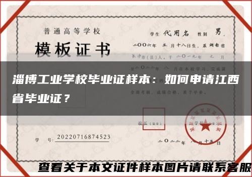 淄博工业学校毕业证样本：如何申请江西省毕业证？缩略图