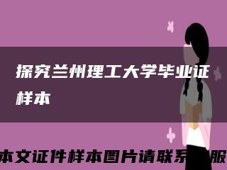 探究兰州理工大学毕业证样本缩略图