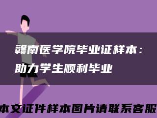 赣南医学院毕业证样本：助力学生顺利毕业缩略图