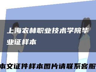 上海农林职业技术学院毕业证样本缩略图
