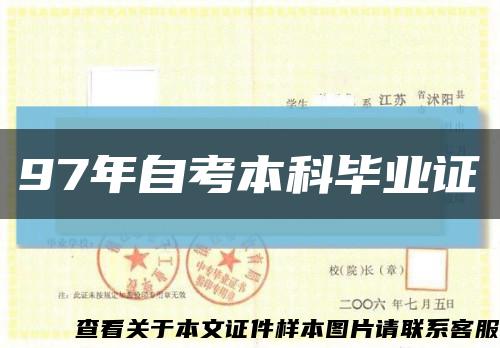 97年自考本科毕业证缩略图
