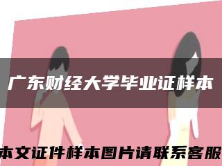广东财经大学毕业证样本缩略图
