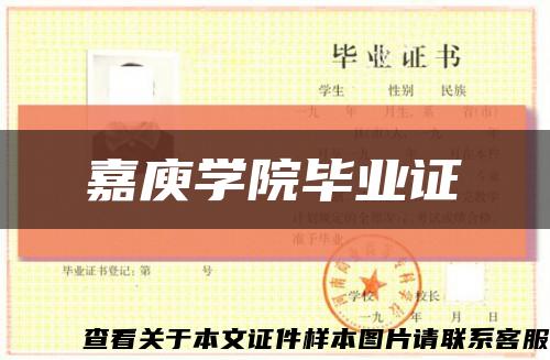 嘉庾学院毕业证缩略图