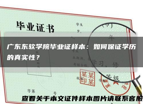 广东东软学院毕业证样本：如何保证学历的真实性？缩略图