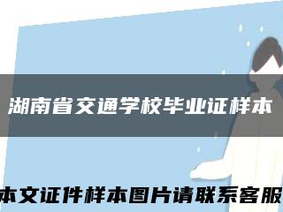 湖南省交通学校毕业证样本缩略图