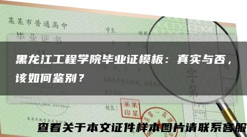 黑龙江工程学院毕业证模板：真实与否，该如何鉴别？缩略图