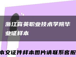浙江育英职业技术学院毕业证样本缩略图