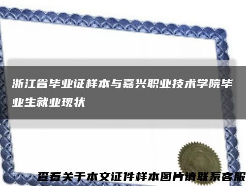 浙江省毕业证样本与嘉兴职业技术学院毕业生就业现状缩略图