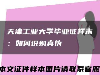 天津工业大学毕业证样本：如何识别真伪缩略图