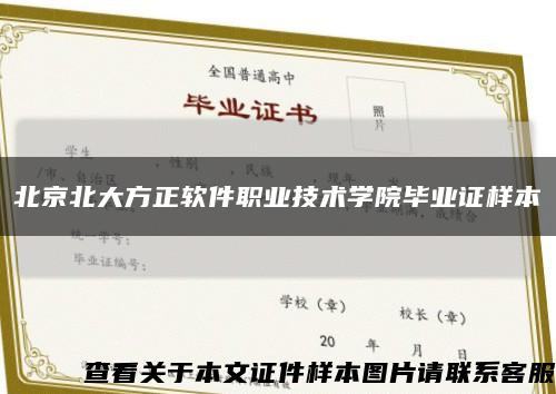 北京北大方正软件职业技术学院毕业证样本缩略图