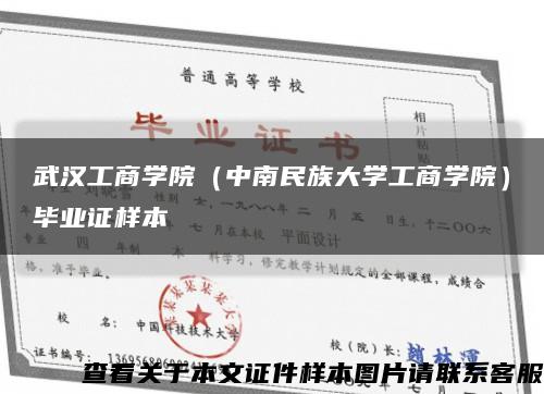 武汉工商学院（中南民族大学工商学院）毕业证样本缩略图